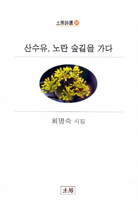산수유 노란 숲길을 가다(토방시선 31)