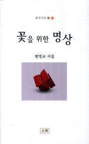 꽃을 위한 명상(한국시조 선 47)