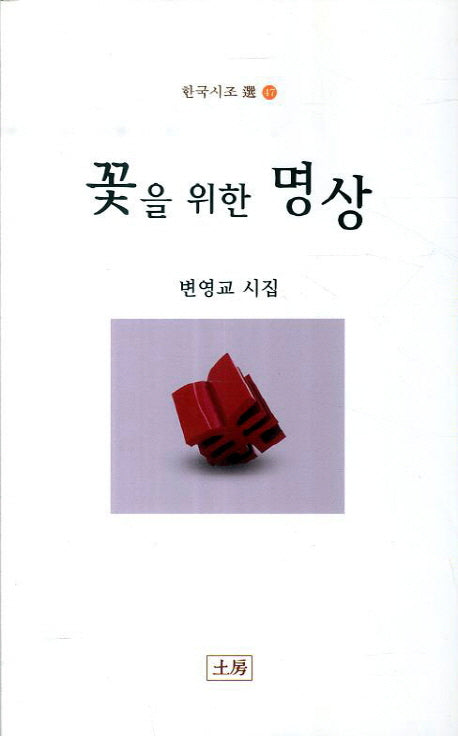 꽃을 위한 명상(한국시조 선 47)