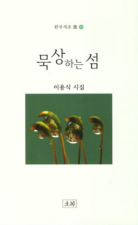 묵상하는 섬(한국시조선 49)