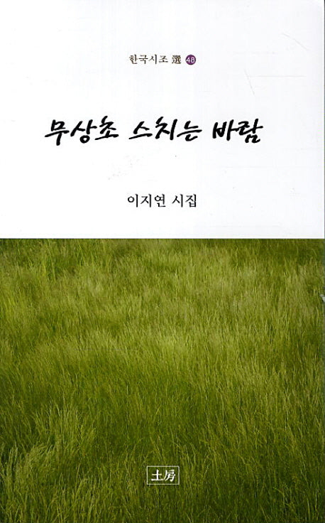 무상초 스치는 바람(한국시조 선 48)