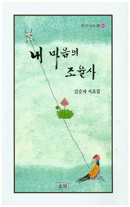 내 마음의 조율사(한국시조선 50)