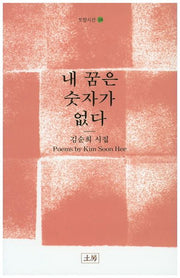 내 꿈은 숫자가 없다(토방시선 34)