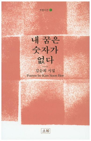 내 꿈은 숫자가 없다(토방시선 34)