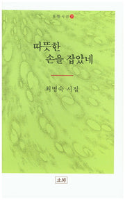 따뜻한 손을 잡았네(토방시선 35)