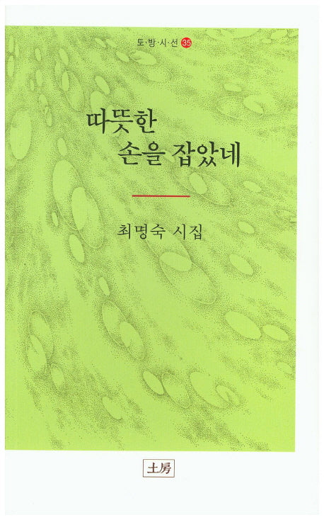 따뜻한 손을 잡았네(토방시선 35)