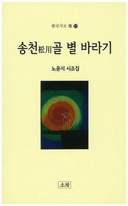 송천 골 별 바라기(한국시조 51)