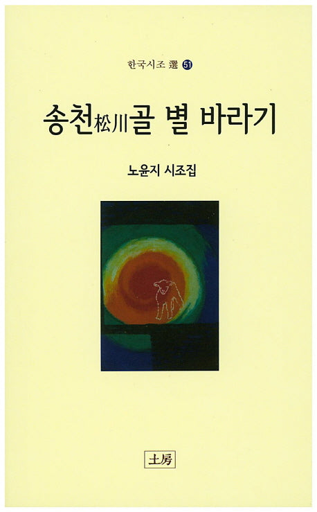 송천 골 별 바라기(한국시조 51)