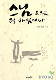 스님 요즈음 뭘 하십니까
