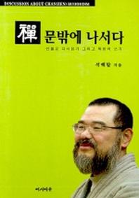 선 문밖에 나서다