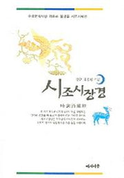 시조시장경