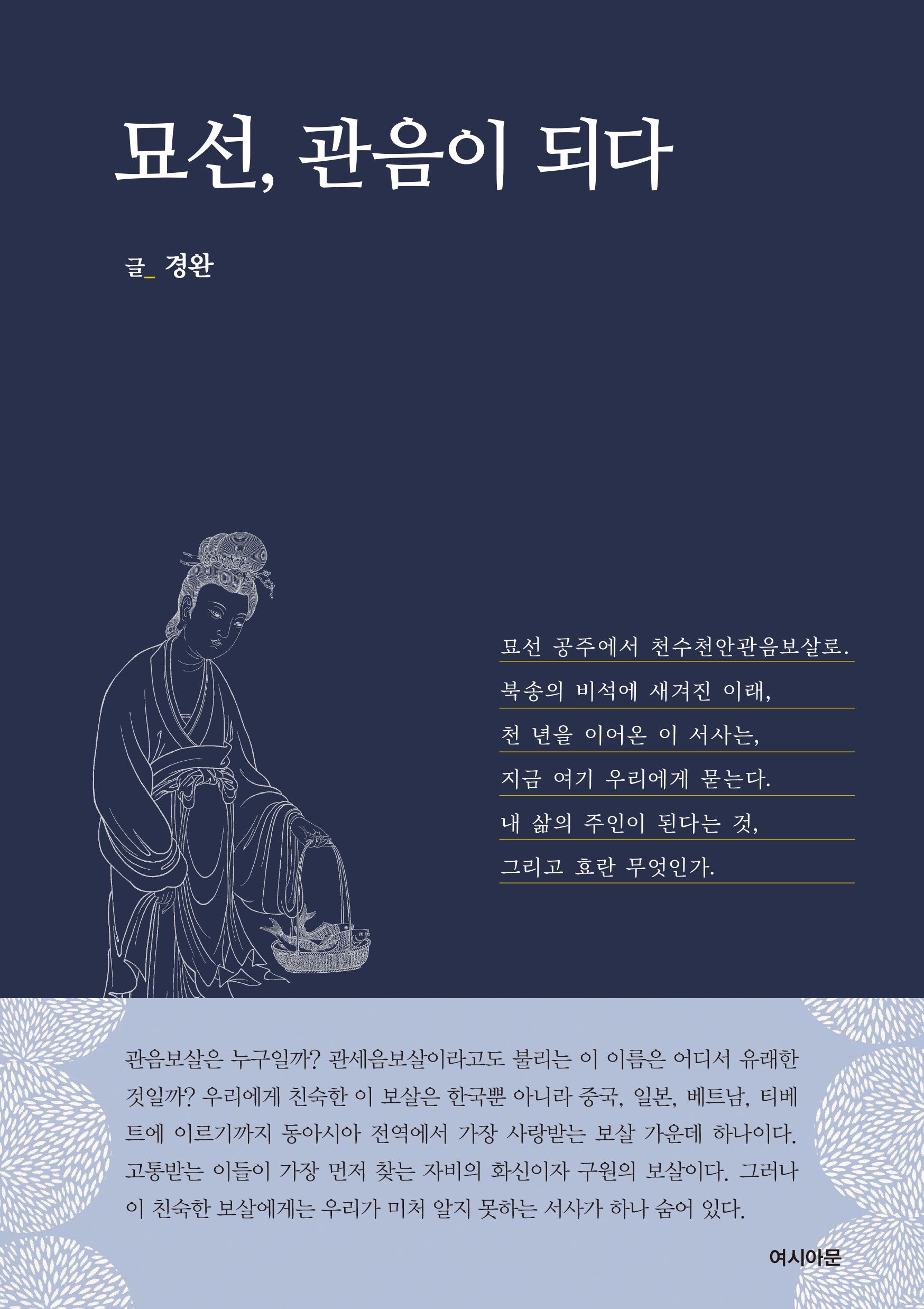 묘선, 관음이 되다