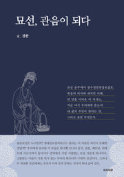 묘선, 관음이 되다