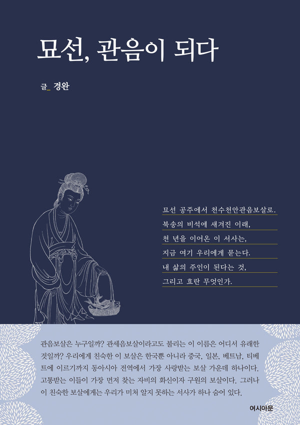 묘선, 관음이 되다