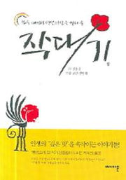 작대기(양장본 HardCover)