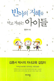 반야의지혜를 먹고 자라는 아이들(개정증보판 2판)