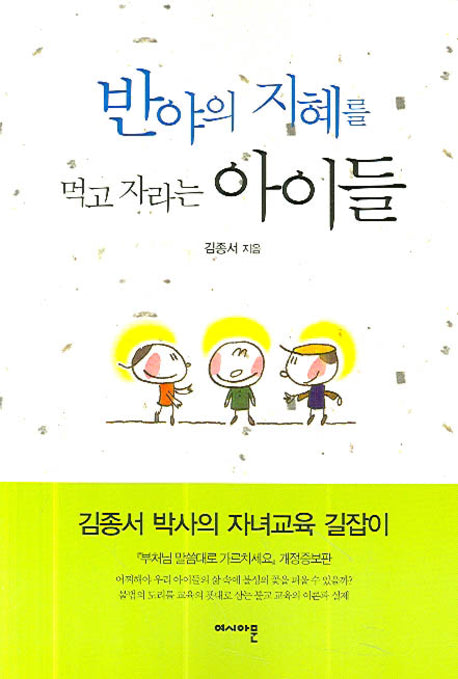 반야의지혜를 먹고 자라는 아이들(개정증보판 2판)