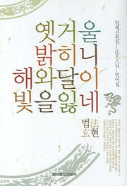 옛거울 밝히니 해와 달이 빛을 잃네(양장본 HardCover)
