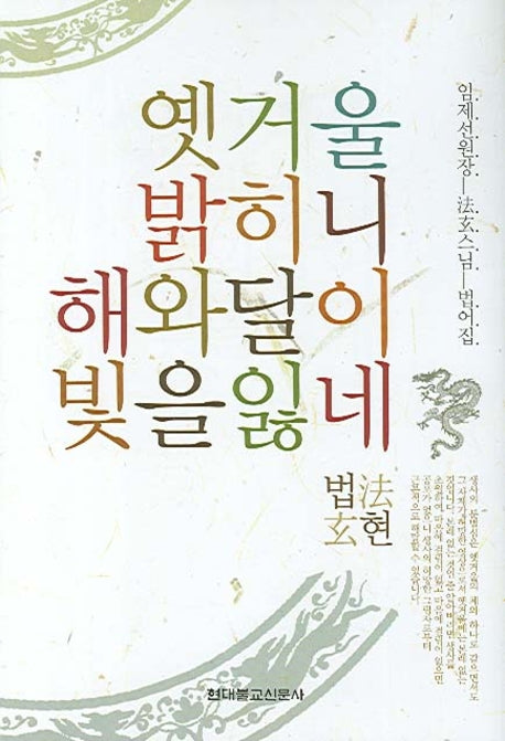 옛거울 밝히니 해와 달이 빛을 잃네(양장본 HardCover)