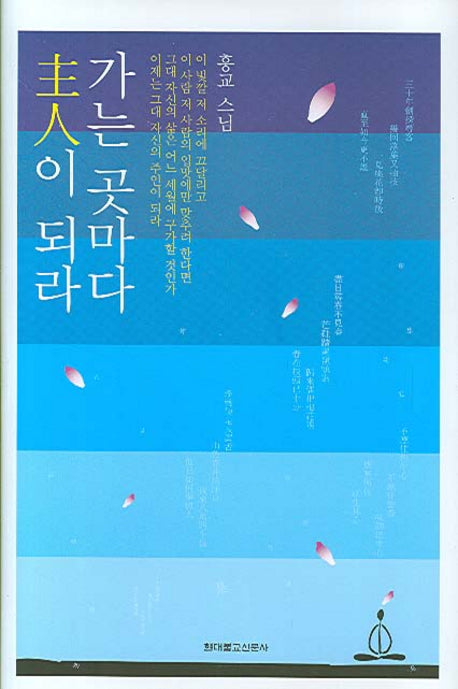 가는 곳마다 주인이 되라(양장본 HardCover)