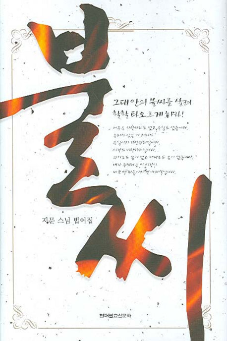 불씨(양장본 HardCover)