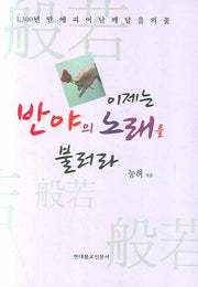 이제는 반야의 노래를 불러라(양장본 HardCover)