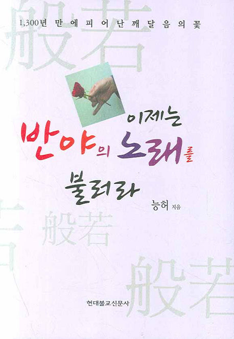 이제는 반야의 노래를 불러라(양장본 HardCover)