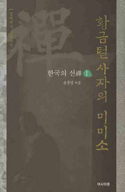 황금털 사자의 미미소(한국의 선 1)(양장본 HardCover)