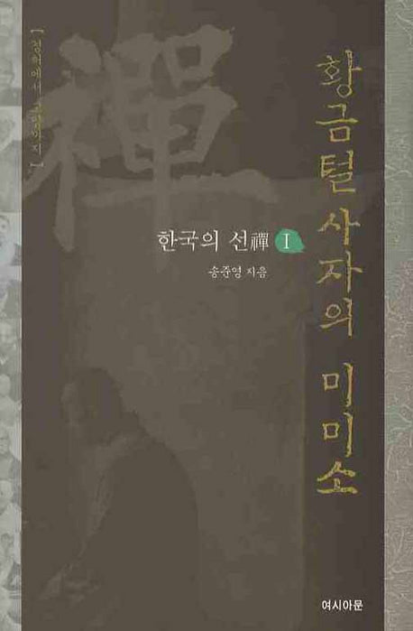 황금털 사자의 미미소(한국의 선 1)(양장본 HardCover)