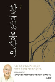황금빛 봉황이