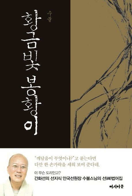 황금빛 봉황이
