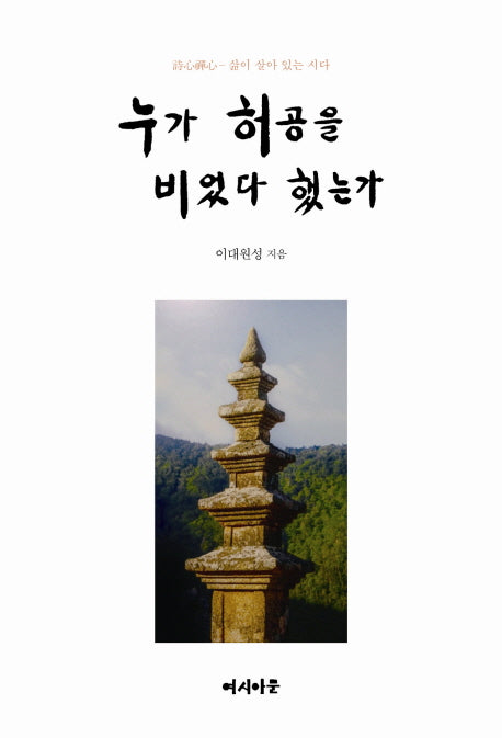 누가 허공을 비었다 했는가