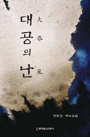 대공의 난