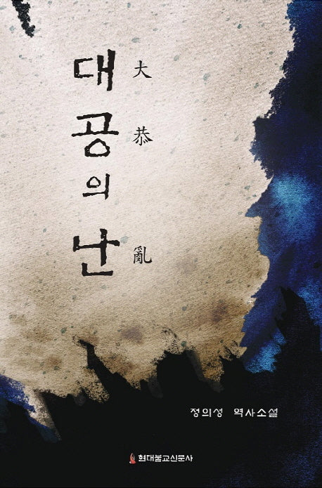 대공의 난
