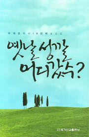 옛날 성깔 어디갔수