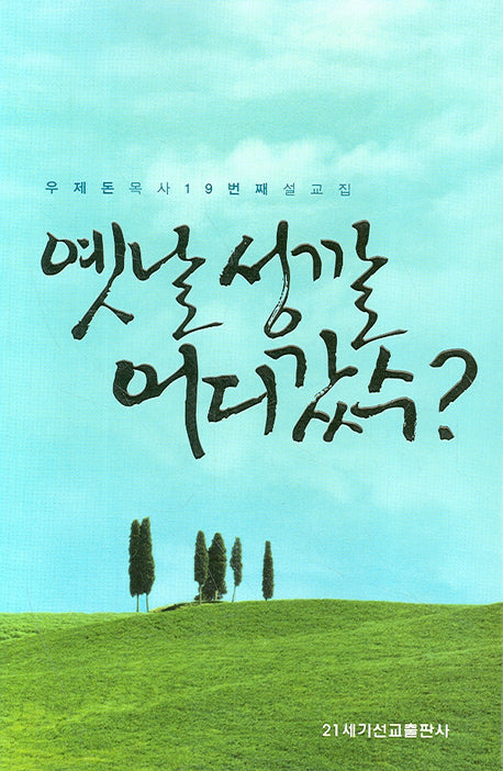 옛날 성깔 어디갔수
