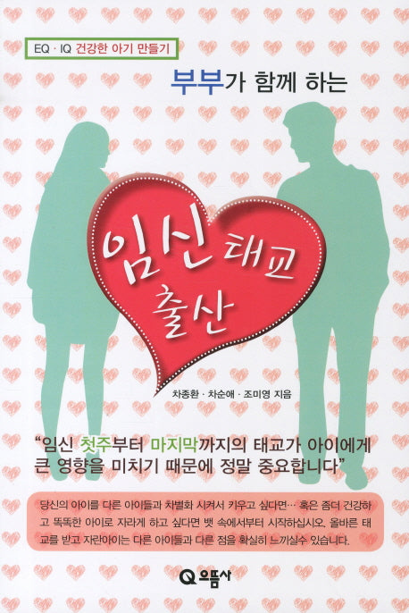 임신 태교 출산(부부가 함께 하는)