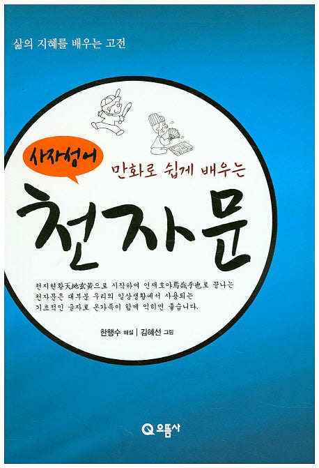 사자성어 천자문(만화로 쉽게 배우는)