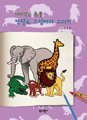 재미있는 동물 연필로 그림따라 그리기
