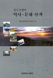 중국 조선족 역사 문화 산책