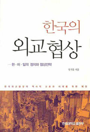 한국의 외교협상: 한 미 일의 정치와 협상전략
