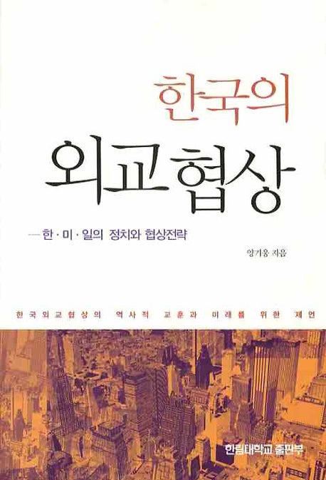 한국의 외교협상: 한 미 일의 정치와 협상전략