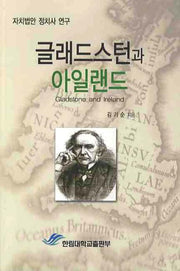 글래드스턴과 아일랜드