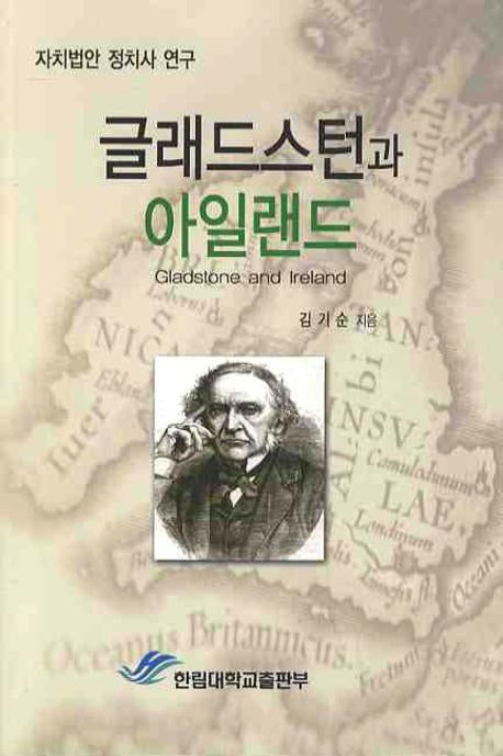 글래드스턴과 아일랜드