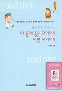 내 몸에 좋은 다이어트 나쁜 다이어트(의사가 말해주는)