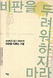 비판을 두려워하지 마라