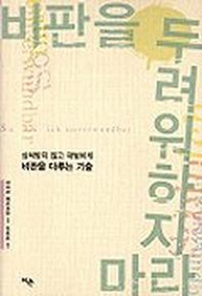 비판을 두려워하지 마라