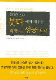 위대한 스승 붓다에게 배우는 직장인의 성공 법칙