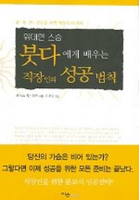 위대한 스승 붓다에게 배우는 직장인의 성공 법칙