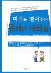 마음을 열어주는 유쾌한 대화술